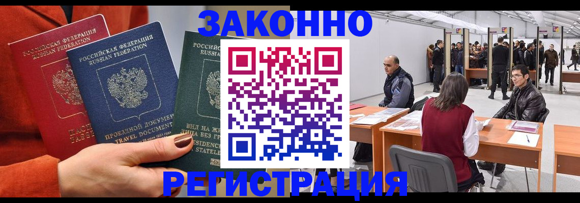 прописка для работы в Белоозёрском